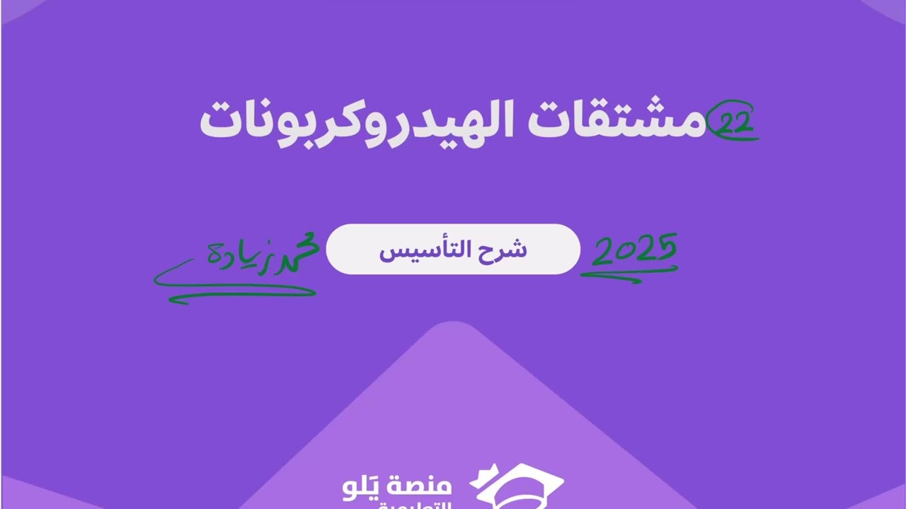 22- مشتقات الهيدروكربونات ( تحصيلي يلو كيمياء 2025 )