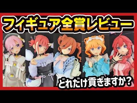 【フィギュア5種コンプセット】一番くじ 五等分の花嫁〜ぬくもりを分かち合って〜 hqdefault.jpg