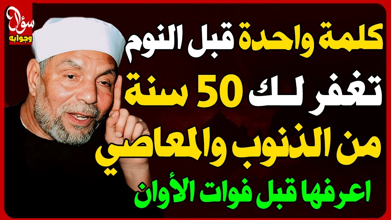 كلمة واحدة تقال قبل النوم تمحو 50 سنة من الذنوب والمعاصي| سر وعدنا به النبي فلا يفوتك هذا الاجر !