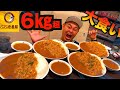 【大食い】CoCo壱番屋カレー6キロ超！！食べきれる！？