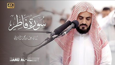 من روائع التلاوات للشيخ رعد الكردي عشائية مميزة من سورة فاطر و سورة الکهف