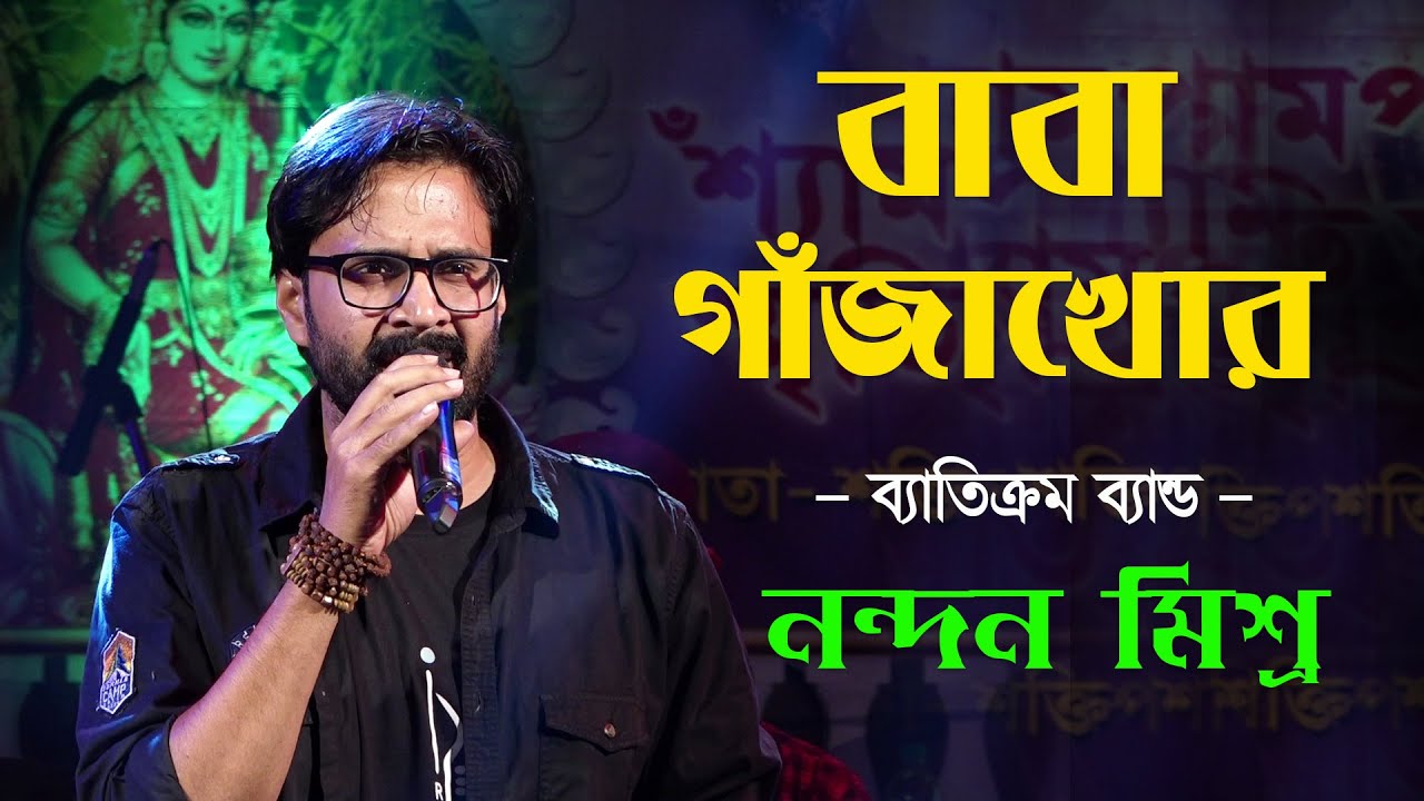 Ma Amar Pagolini Baba Gajakhor   Song Cover by Nandan Mishra  Byatikram Band  Bikash Studio Folk