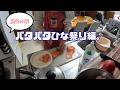 バタバタひな祭り編。