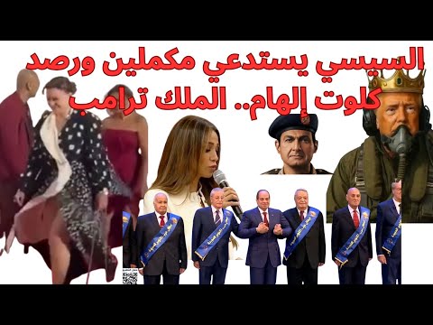 قنوات مكملين والشرق وشبكة رصد مع السيسي في مصر كلوت إلهام شاهين في الجونة ترامب يتبرز على الشعب