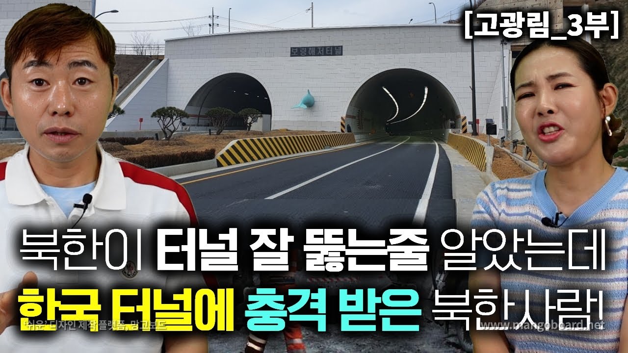 [고광림_3부] 북한이 터널을 제일 잘 뚫는줄 알았는데 한국의 긴터널 보고 충격받은 북한사람!