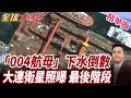 衛星照曝光最新進展!004航母主體已接近成形!最後一塊拼圖即將補上!004航母邁向下水階段【#全球大爆卦】精華版