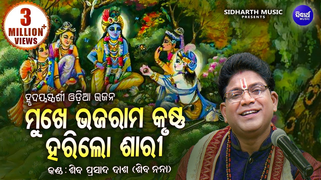 Mukhe Bhaja Rama Krushna Hari Lo - Soulful Heart touching Odia Bhajan - Shiba Prasad Dash(Siba nana)