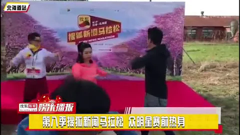 搜狐视频 搜狐新闻马拉松 众明星赛前暖身开跑 陈妍希 - 天天要闻