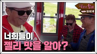 Grandpas Over Flowers Season 4 건건할배의 패러디ㅋㅋ '묻지도 말고 따지지도 말고~ 니들이 쩰리 맛을 알아?' 180810 EP.7