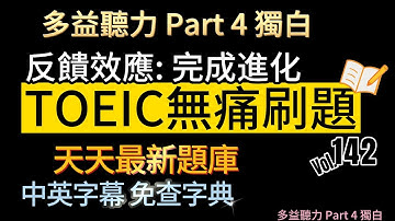 Day 142 多益聽力 Part 4 反饋效應 完成進化 無痛刷題 突破多益 TOEIC成績 3分鐘速戰 #多益聽力 #多益 #toeic part4 #多益聽力練習 #托业
