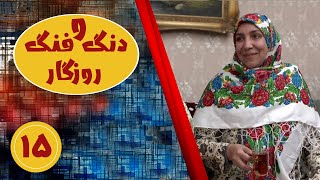 سریال دنگ و فنگ روزگار - قسمت 15 | Serial Dango Fange Roozegar - Part 15