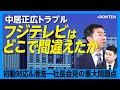 【『中居正広女性トラブル』フジの対応に弁護士が疑義】「被害女性に冷たすぎる」記者会見への違和感｜港社長が「第三者委員会設置」を明言しなかった理由【西脇亨輔】