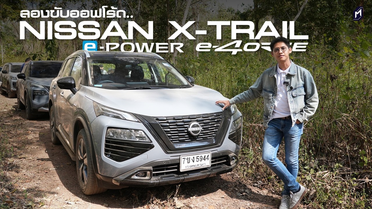 ออฟโรดก็ได้ NISSAN X-TRAIL e-Power e-4ORCE ลุยป่าเกาะภารกิจ WWF อนุรักษ์เสือโคร่ง