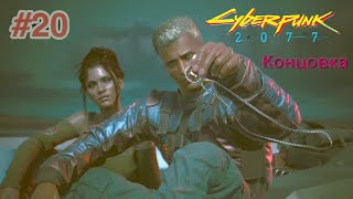 Cyberpunk 2077:    # 20.