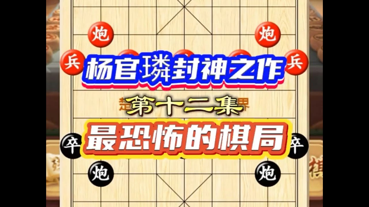 一代宗师杨官璘封神之战 最恐怖的棋局 #中国象棋 #象棋 - YouTube