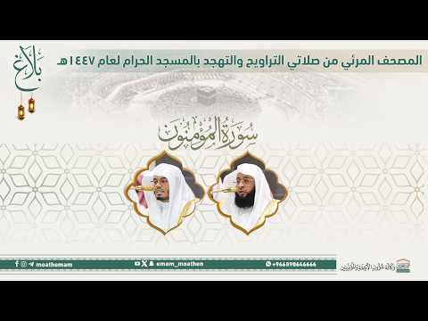 سورة المؤمنون المصحف الصوتي والمرئي من صلاتي التراويح والتهجد بالمسجد الحرام لعام 1447ه