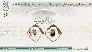 (سورة المؤمنون ).. المصحف الصوتي والمرئي من صلاتي التراويح والتهجد بالمسجد الحرام لعام 1447هـ.