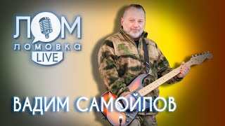 Вадим Самойлов: Личность развивается в поступках / Ломовка Live выпуск 83