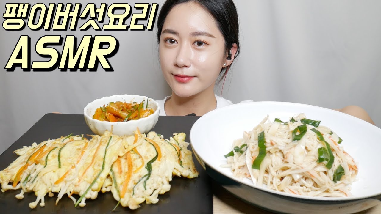 ASMR 팽이버섯요리 리얼사운드 먹방(Mushroom dish) Real sound Mukbang, Eating sound