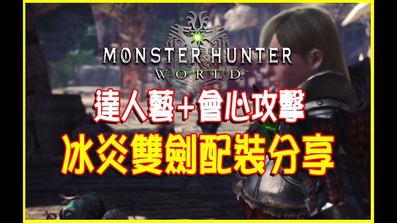 Mhw攻略 冰炎雙劍 達人藝配裝分享 Monster Hunter World Youtube