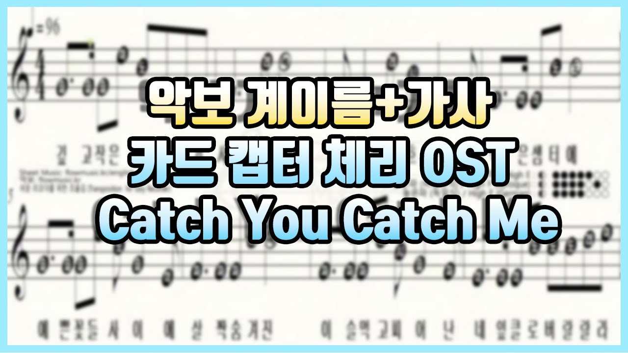 리코더 악보 카드캡터 체리 Ost Catch You Catch Me 리코더 계이름 Recorder Sheet Music 바이올린 플룻 오카리나 악보 Youtube