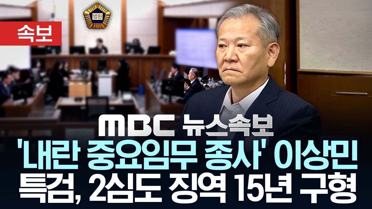 [속보] 내란특검, '내란 중요임무 종사' 이상민 2심도 징역 15년 구형 - [MBC 뉴스속보] MBC뉴스 2026년 04월 22일