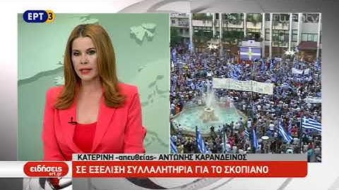 Σε εξέλιξη συλλαλητήρια για το Σκοπιανό - Κατερινη