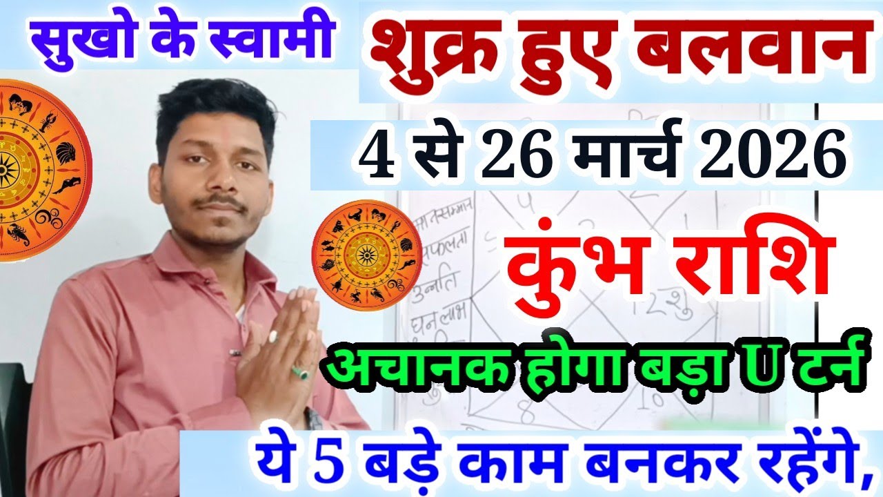 शुक्र हुए बलवान उच्च राशि में कुंभ राशि पर प्रभाव/Kumbh Rashi 4 March se 26 March 2026,