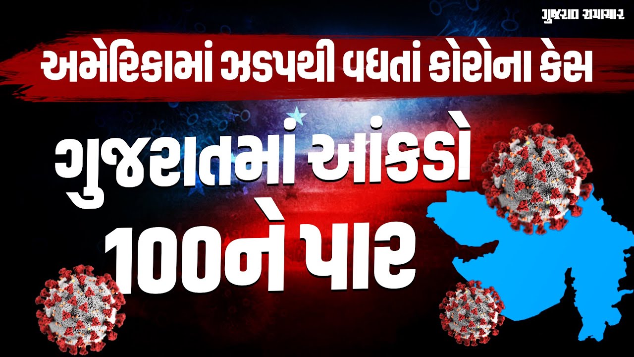 Covid ના કારણે એક મહિનામાં દુનિયાભરમાં 2861 લોકોએ જીવ ગુમાવ્યો, ગુજરાતમાં એક્ટિવ કેસ 100ને પાર