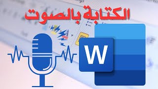 طريقة الكتابة بالصوت في الوورد بدون برامج مجاناً