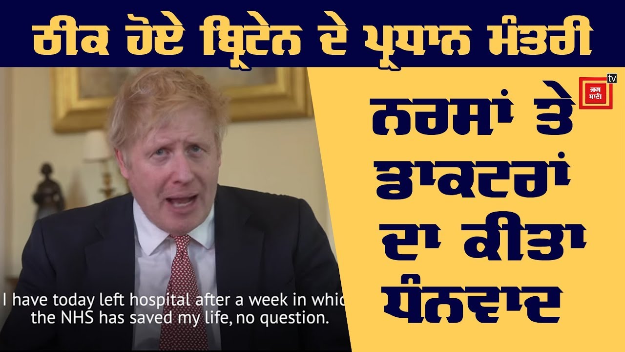 Britain ਦੇ Prime minister ਨੇ ਦਿੱਤੀ Corona ਨੂੰ ਮਾਤ, ਹਸਪਤਾਲ ਤੋਂ ਮਿਲੀ ਛੁੱਟੀ