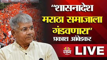 LIVE | Prakash Ambedkar | शासनादेश मराठा समाजाला गंडवणारा- आंबेडकर | Saamtv | Maratha Reservation