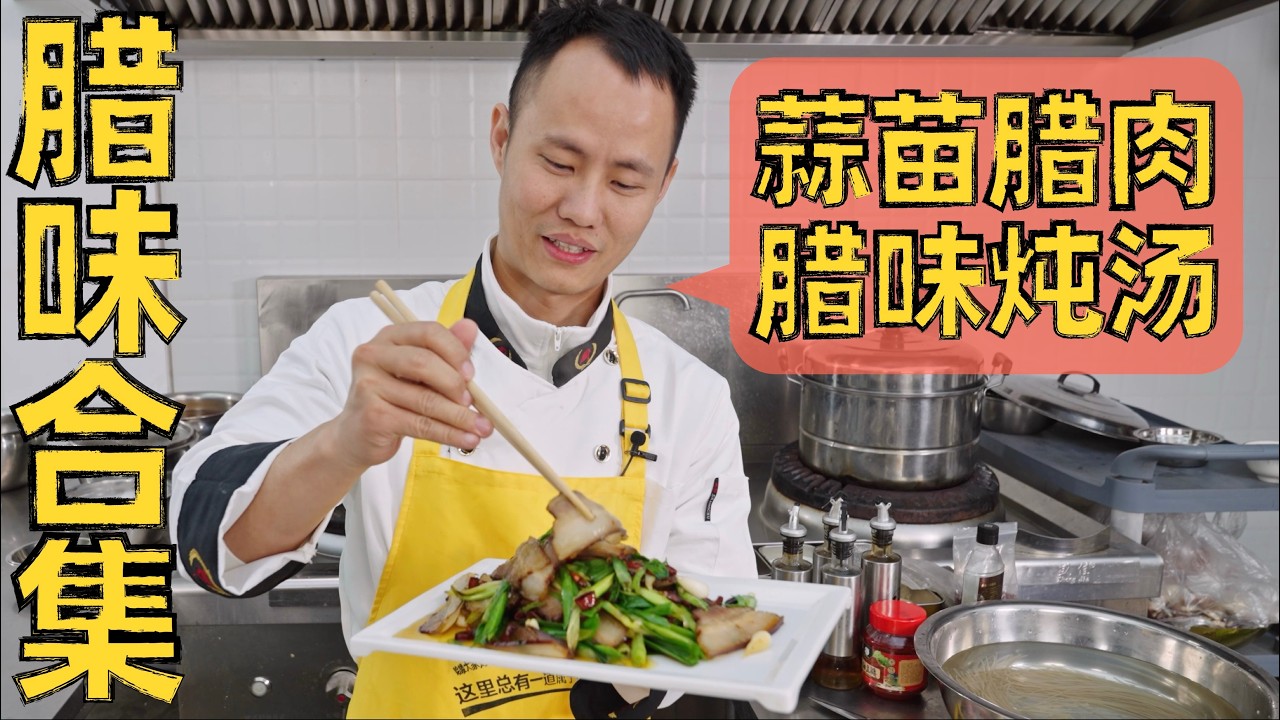 厨师长教你：“蒜苗小炒腊肉”和“腊肘子萝卜汤”，吃不完的腊味二次加工更好吃！