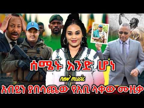 መላው የኢትዮጵያን ሕዝብ ያናወጠው አነጋጋሪው አዲሱ የአቢ ላቀዉ ሙዚቃ ተለቀቀ New Ethiopian Music 2025 ዘመነ ካሴ Feta Daily
