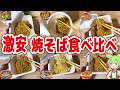 【レビュー】激安カップ焼きそばを食べ比べ！一個マズい！？【ずんだもん解説】