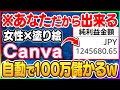 【10分間放置→100万GET】あなたなら絶対できる！女性向けで爆売れするCanva×塗り絵の作り方と、みんなのトラウマ「販売手順」を一発で解決する方法もノーカットで解説！【おすすめ　副業】