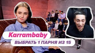 РАЙЗЕН СМОТРИТ : Выбрать 1 из 15. Karrambaby играет в Чат На Вылет / Пинк Шугар