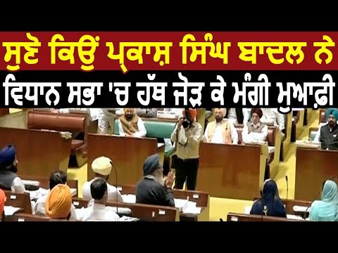 सुनिए क्यों Parkash Singh Badal ने Vidhan Sabha में हाथ जोड़ कर मांगी माफ़ी