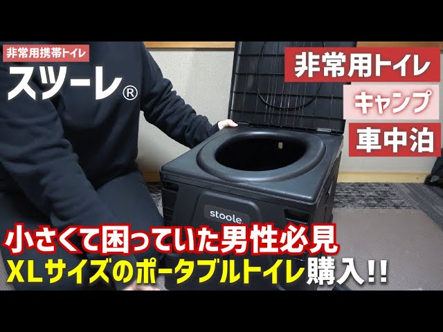 携帯トイレ】普段は防災グッズ入れにもなる！スツーレXLサイズ組み立て
