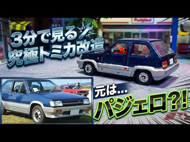 トミカ改造】パジェロをカローラIIに改造してみた！ 【まとめ動画