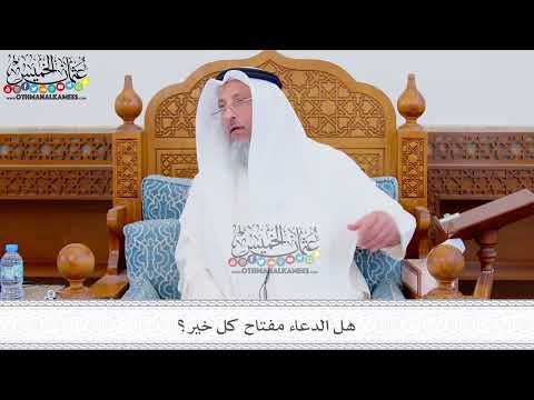 309 - هل الدعاء مفتاح كل خير؟ - عثمان الخميس