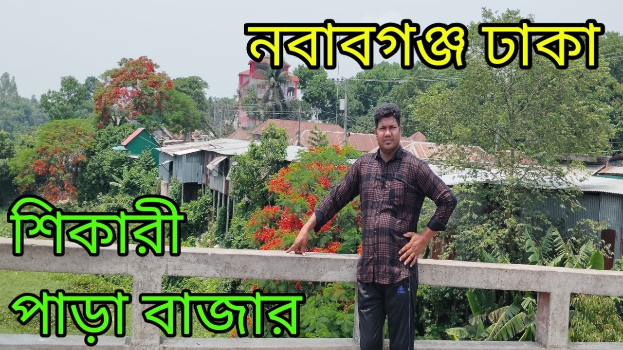 শিকারিপারা বাজার রিভিউ নবাবগঞ্জ ঢাকা