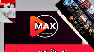 تجربة الترفيه المتكاملة مع تطبيق Max TV: عالم من الأفلام والمسلسلات في مكان واحد 🎬✨" screenshot 3