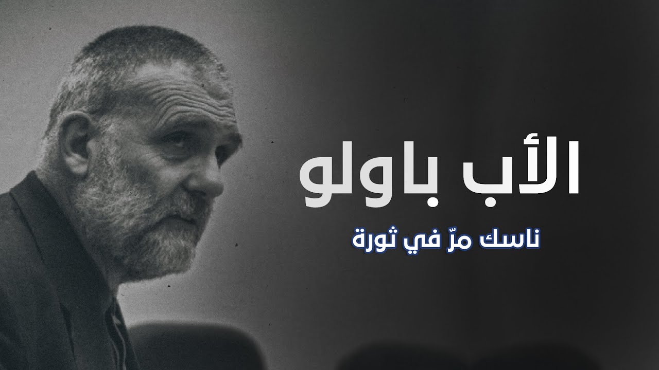 ناسك شجاع في محراب الثورة ثماني سنوات على اختفاء الأب باولو.. فهل يظهر مجدداً؟