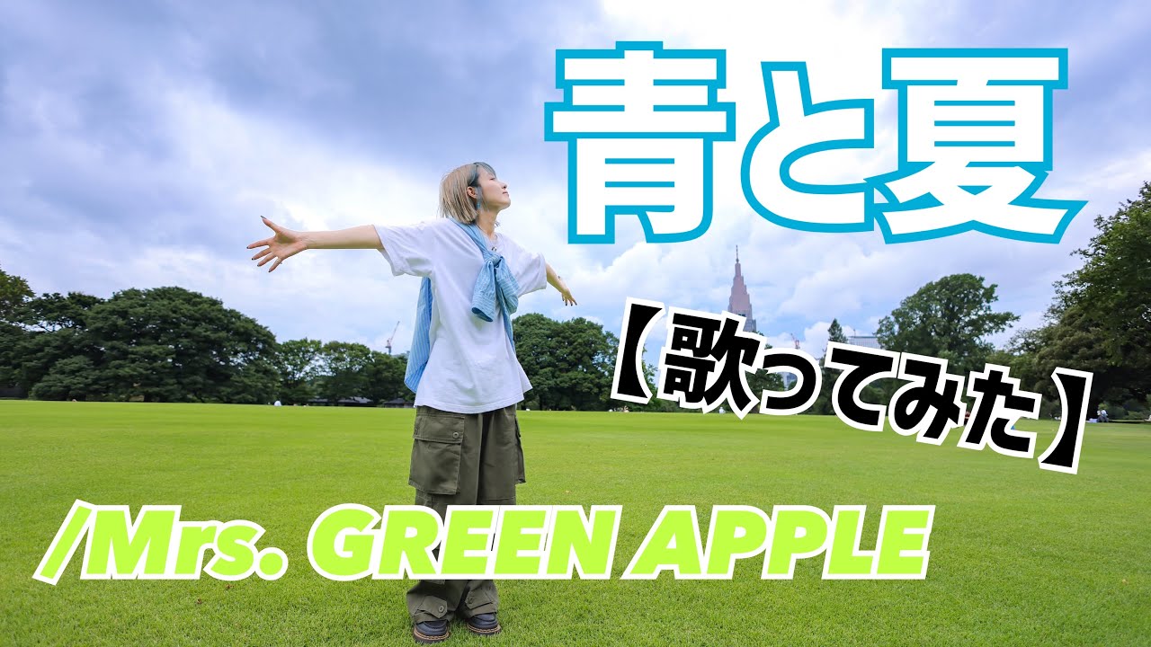青と夏/Mrs. GREEN APPLE【歌ってみた】【女性が歌う】明日クラゲに刺されたの【うたくら】