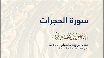 سورة الحجرات | من صلاة التراويح ١٤٤٠هـ | القارئ عبدالعزيز التركي| جودة عالية