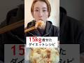4ヶ月で15kg痩せた私のダイエットレシピ！※ハプニングあり（笑） #ダイエット #ダイエットレシピ #簡単レシピ #ズボラ主婦 #筋トレ #shorts