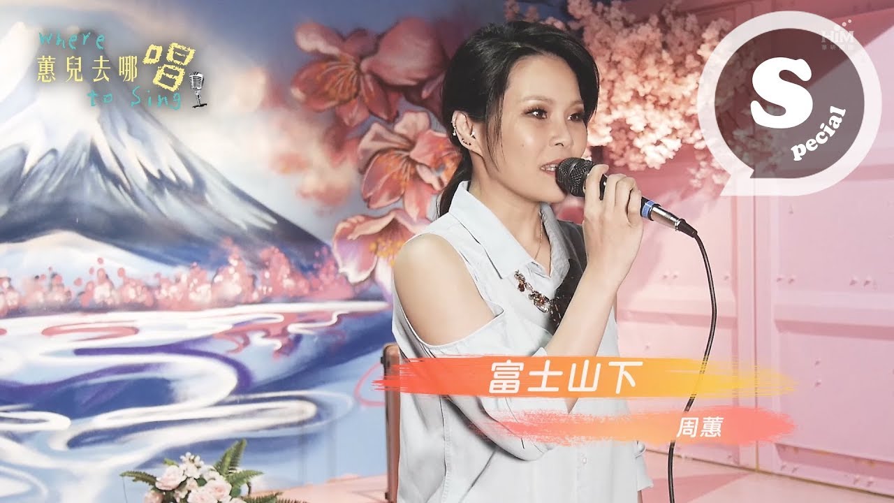 蕙兒去哪唱 Episode 2---相約富士山下 @松山文創園區