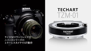 TECHART TZM-01（ライカＭマウントレンズ → ニコンＺマウント）電子アダプター