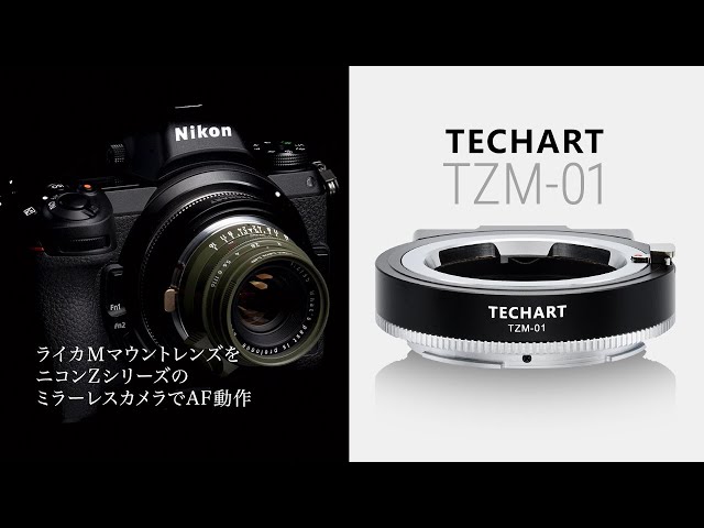 TECHART TZM-01（ライカＭマウントレンズ → ニコンＺマウント ...